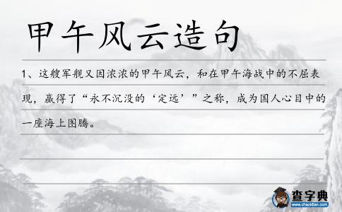 甲午風云造句