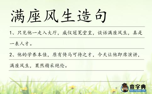 滿座風生造句
