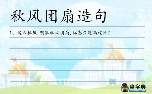 秋風團扇造句