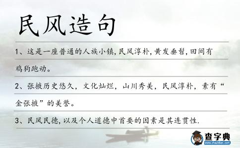 民風造句