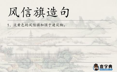 風信旗造句