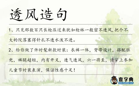 透風造句