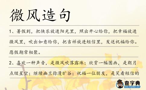 微風(fēng)造句