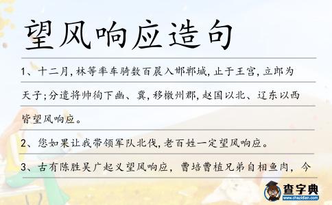望風響應造句
