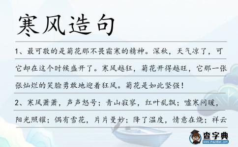 寒風造句