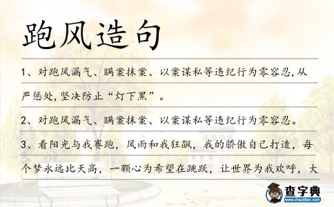 跑風(fēng)造句
