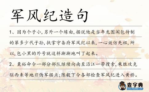 軍風(fēng)紀(jì)造句