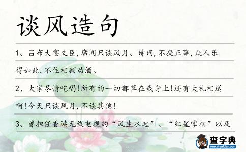 談風造句