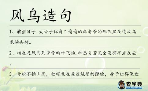 風烏造句