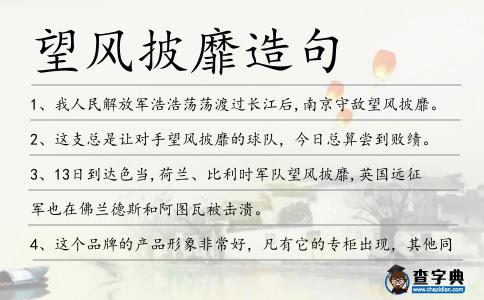 望風披靡造句