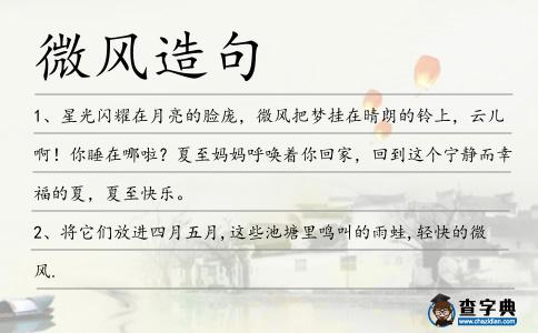 微風造句