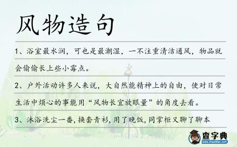 風物造句