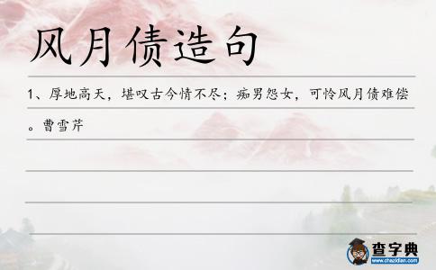 風(fēng)月債造句