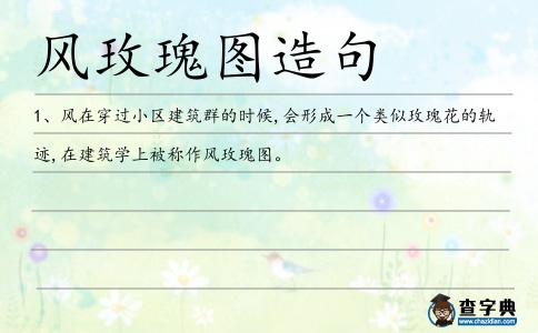 風玫瑰圖造句