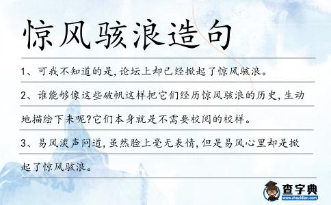 驚風駭浪造句