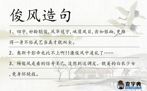 俊風造句