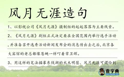 風(fēng)月無(wú)涯造句