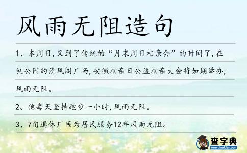 風(fēng)雨無阻造句
