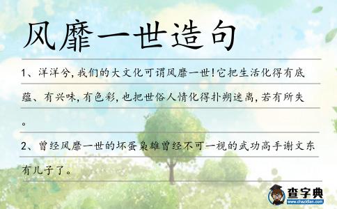 風靡一世造句