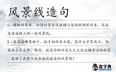 風景線造句