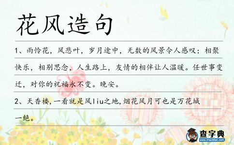 花風(fēng)造句
