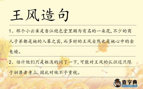 王風造句