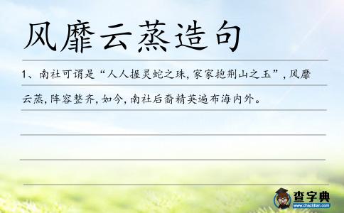 風靡云蒸造句