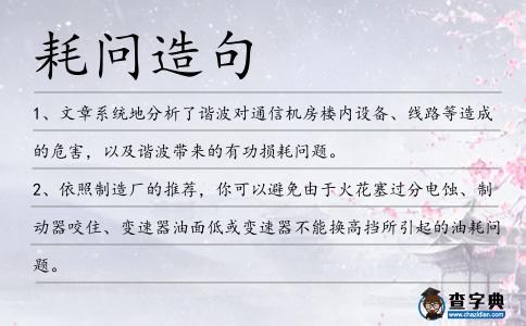 耗問造句