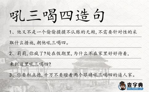 吼三喝四造句