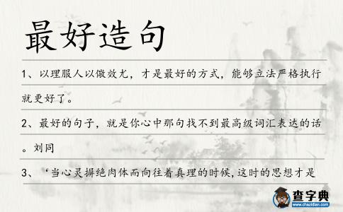 最好造句