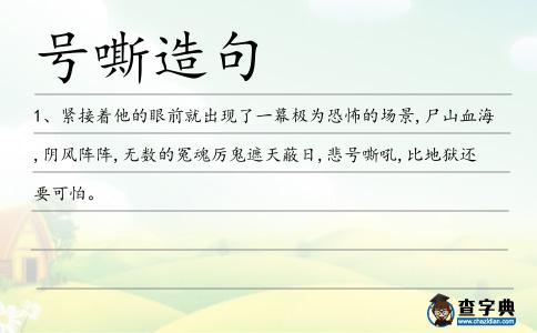 號嘶造句