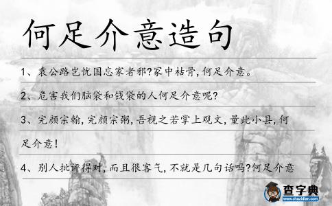 何足介意造句