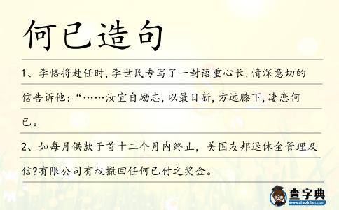 何已造句