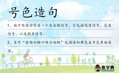 號色造句