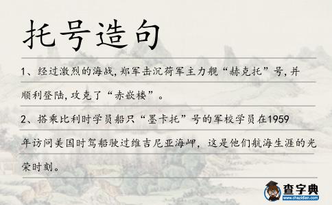 托號造句