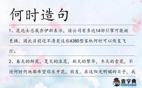 何時造句