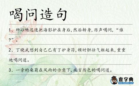 喝問造句