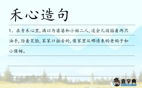 禾心造句