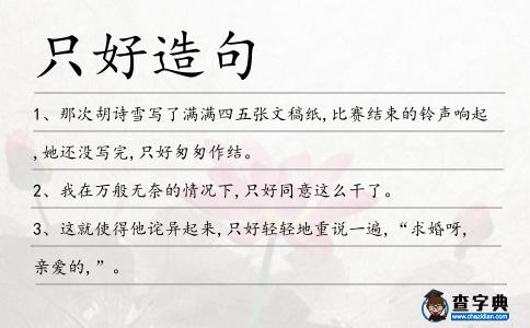 只好造句
