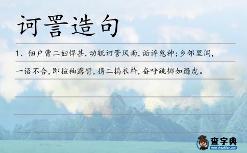 訶詈造句
