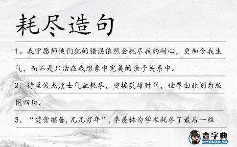 耗盡造句