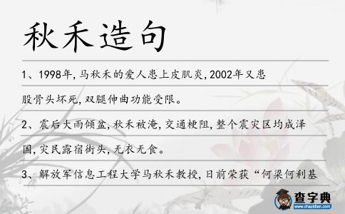 秋禾造句