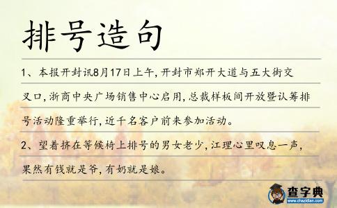 排號造句