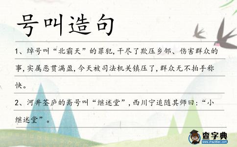 號(hào)叫造句