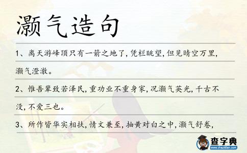 灝氣造句