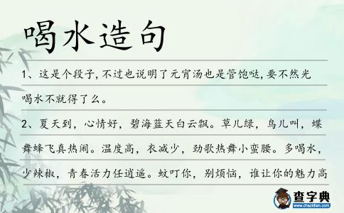 喝水造句