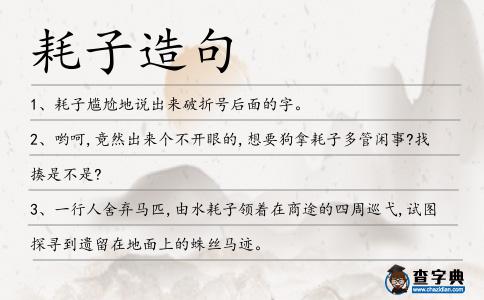 耗子造句