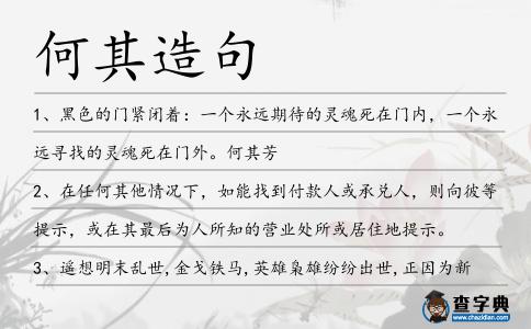 何其造句