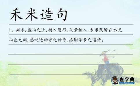 禾米造句