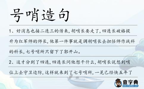 號(hào)哨造句